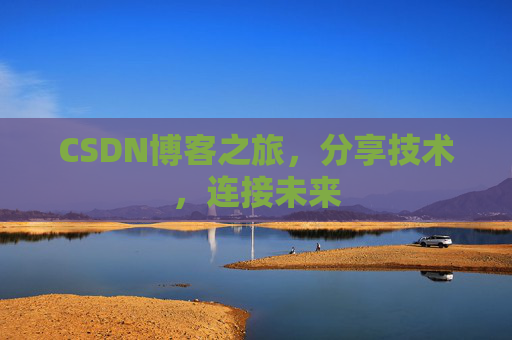 CSDN博客之旅,分享技术,连接未来